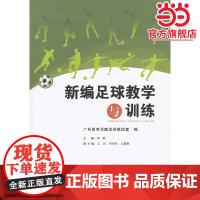 新编足球教学与训练