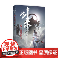 剑来25:天地皆同力