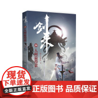 剑来26:人间最得意