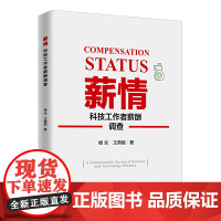 薪情:科技工作者薪酬调查