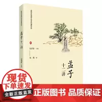 《〈孟子〉十二讲》(传统文化涵养大学生价值观论丛)