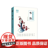 咏物(中小学生诵读名家美文)