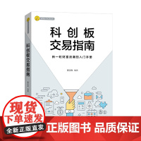 科创板交易指南 李志尚 广东经济出版社有限公司 正版书籍