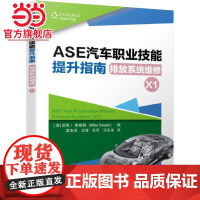 ASE汽车职业技能提升指南 排放系统维修(X1)