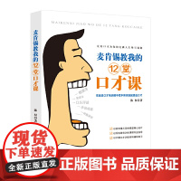 麦肯锡教我的12堂口才课