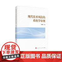 现代技术风险的系统学审视