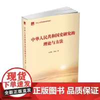 中华人民共和国史研究的理论与方法