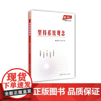 快·学习:坚持系统观念 杨玉成 王千阁 中共党史出版社 正版书籍