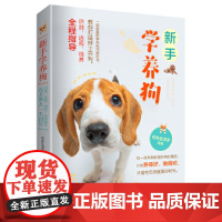 新手学养狗 正版书籍