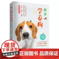 新手学养狗 正版书籍