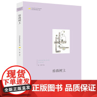 山东青年文学名家文库——珍珠树上