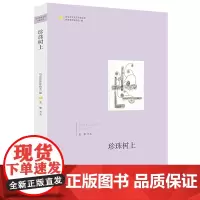 山东青年文学名家文库——珍珠树上