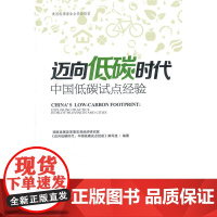 迈向低碳时代:中国低碳时代试点经验