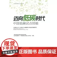 迈向低碳时代:中国低碳时代试点经验