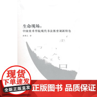 生命现场:中国美术学院现代书法教育创新特色
