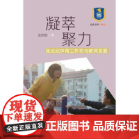 凝萃聚力:张欣欣体育工作坊与教师发展