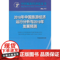 2018年中国旅游经济运行分析与2019年发展预测