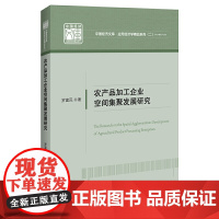 农产品加工企业空间集聚发展研究 中国经济文库·应用经济学精品系列