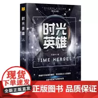 时光英雄