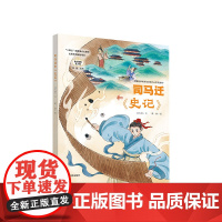 司马迁和《史记》