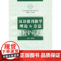 汉语报刊教学理论与方法(附光盘)