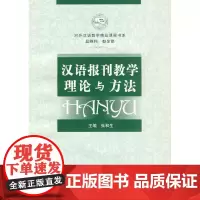 汉语报刊教学理论与方法(附光盘)