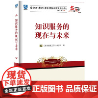 知识服务的现在与未来