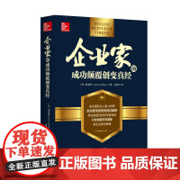 企业家的成功颠覆创变真经