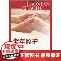 老年照护(初级分册)