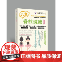 儿童脊柱健康保健书