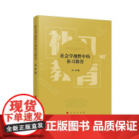 社会学视野中的补习教育