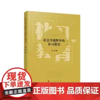 社会学视野中的补习教育