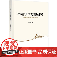 李达法学思想研究(J)