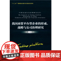 我国商贸平台型企业的形成、战略与公司治理研究