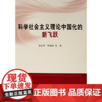 科学社会主义理论中国化的新飞跃(L)