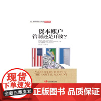 资本账户:管制还是开放? 奥利维尔·吉恩 中国发展出版社 正版书籍