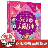 培养孩子高尚品格的365夜美德故事