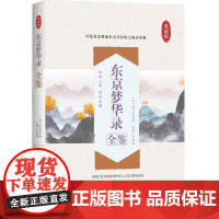 东京梦华录全鉴