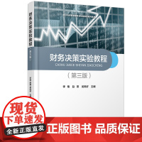 财务决策实验教程(第三版)