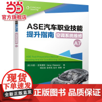 ASE汽车职业技能提升指南 空调系统维修(A7)