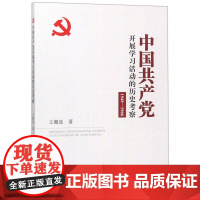 中国共产党开展学习活动的历史考察(1949-1966) 王佩连 知识产权出版社 正版书籍