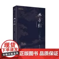 幽梦影 谦德国学文库系列(注译本 有趣好玩的古人生活智慧书) 张潮 团结出版社 正版书籍