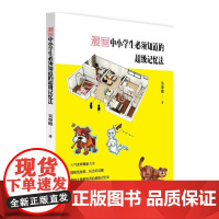漫画中小学生必须知道的超级记忆法