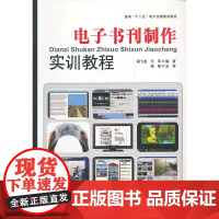 电子书刊制作实训教程