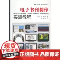 电子书刊制作实训教程