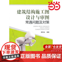 建筑结构施工图设计与审图常遇问题及对策.魏利金 编著9787512314191