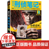 侯大利刑侦笔记3:鉴证风云 小桥老树著 集侦查学社会学尸体解剖学犯罪心理学 教科书式侦探悬疑小说