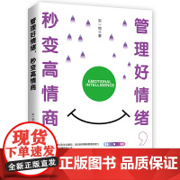 管理好情绪,秒变高情商