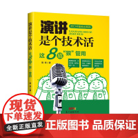 演讲是个技术活:这8招“狠”管用