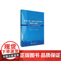 港澳与珠三角建立共同市场的理论与实践:兼论广东自由贸易区的制度创新 袁持平,刘洋 中山大学出版社 正版书籍